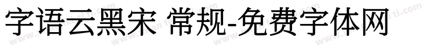 字语云黑宋 常规字体转换